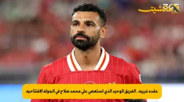 عقدة غريبة.. الفريق الوحيد الذي استعصى على محمد صلاح في الجولة الافتتاحية